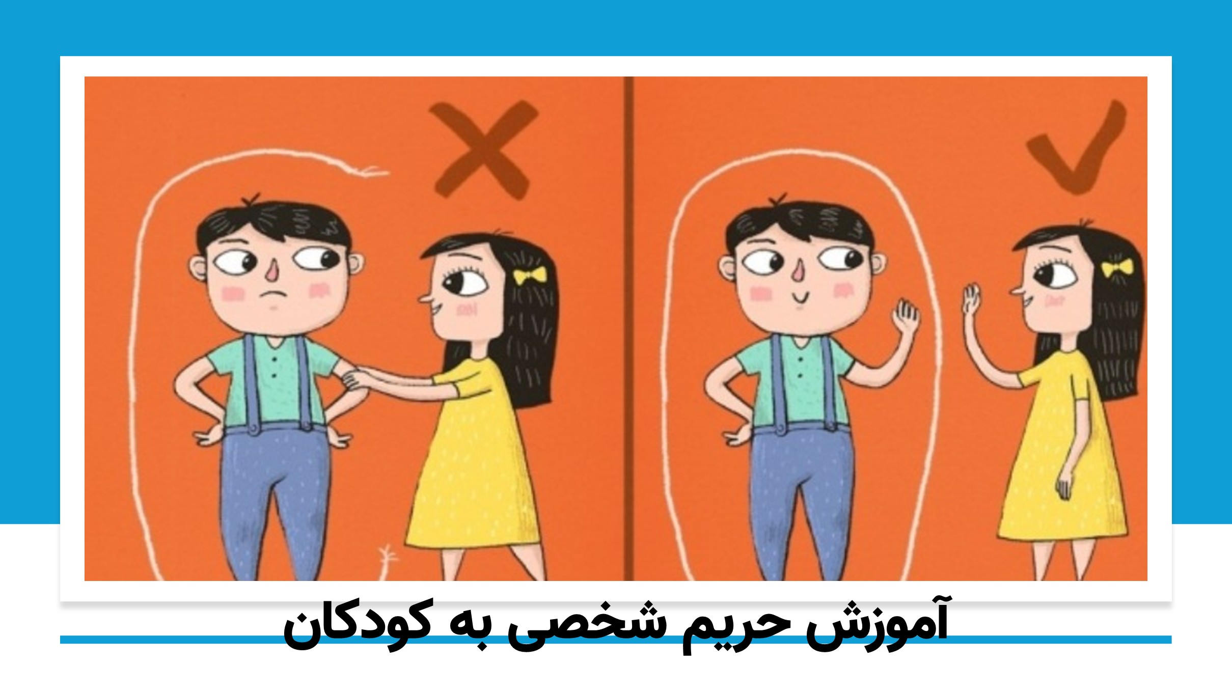 آموزش حريم شخصي