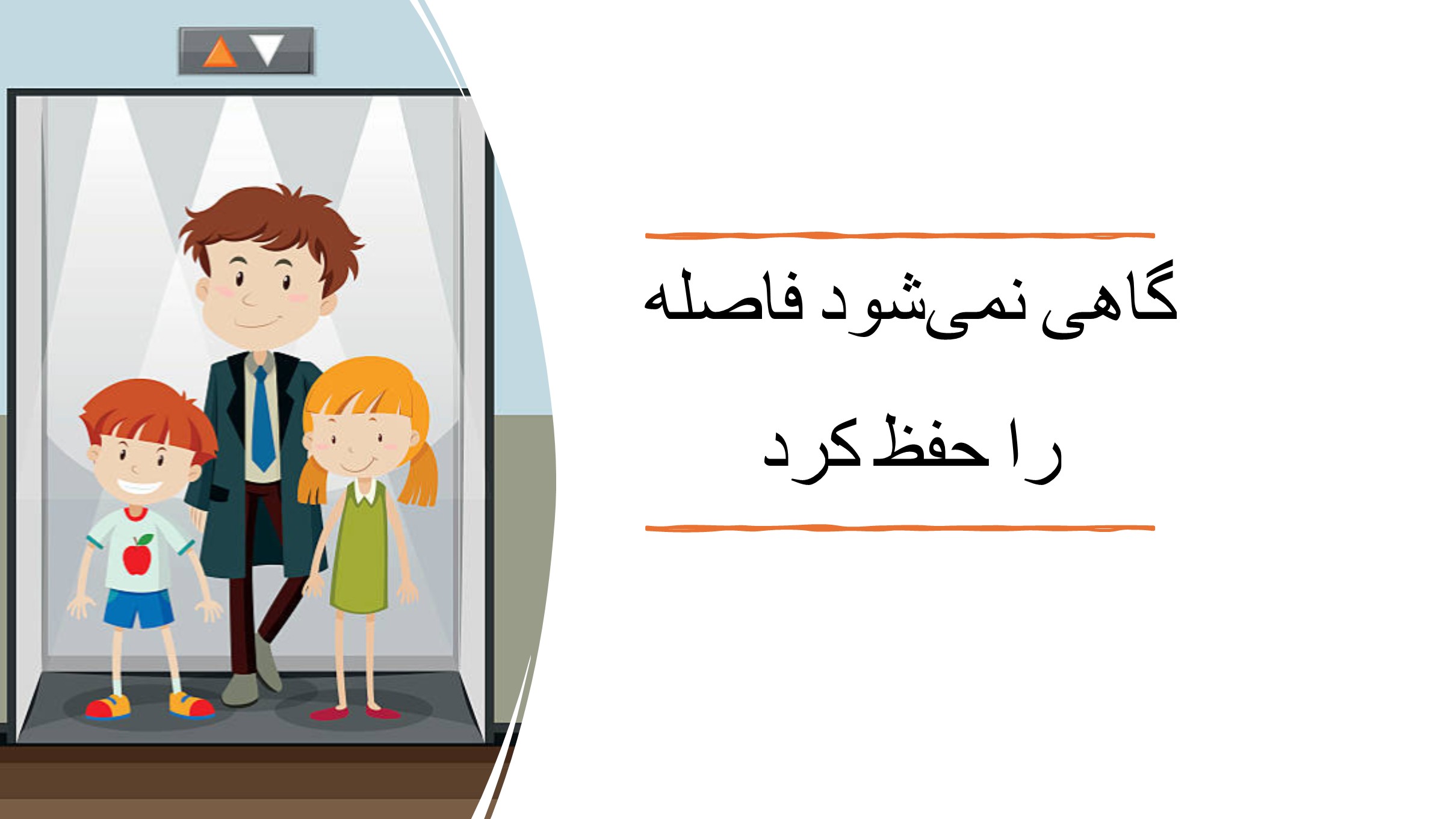 افراد در آسانسور باید با آرامش و متانت رفتار کنند.