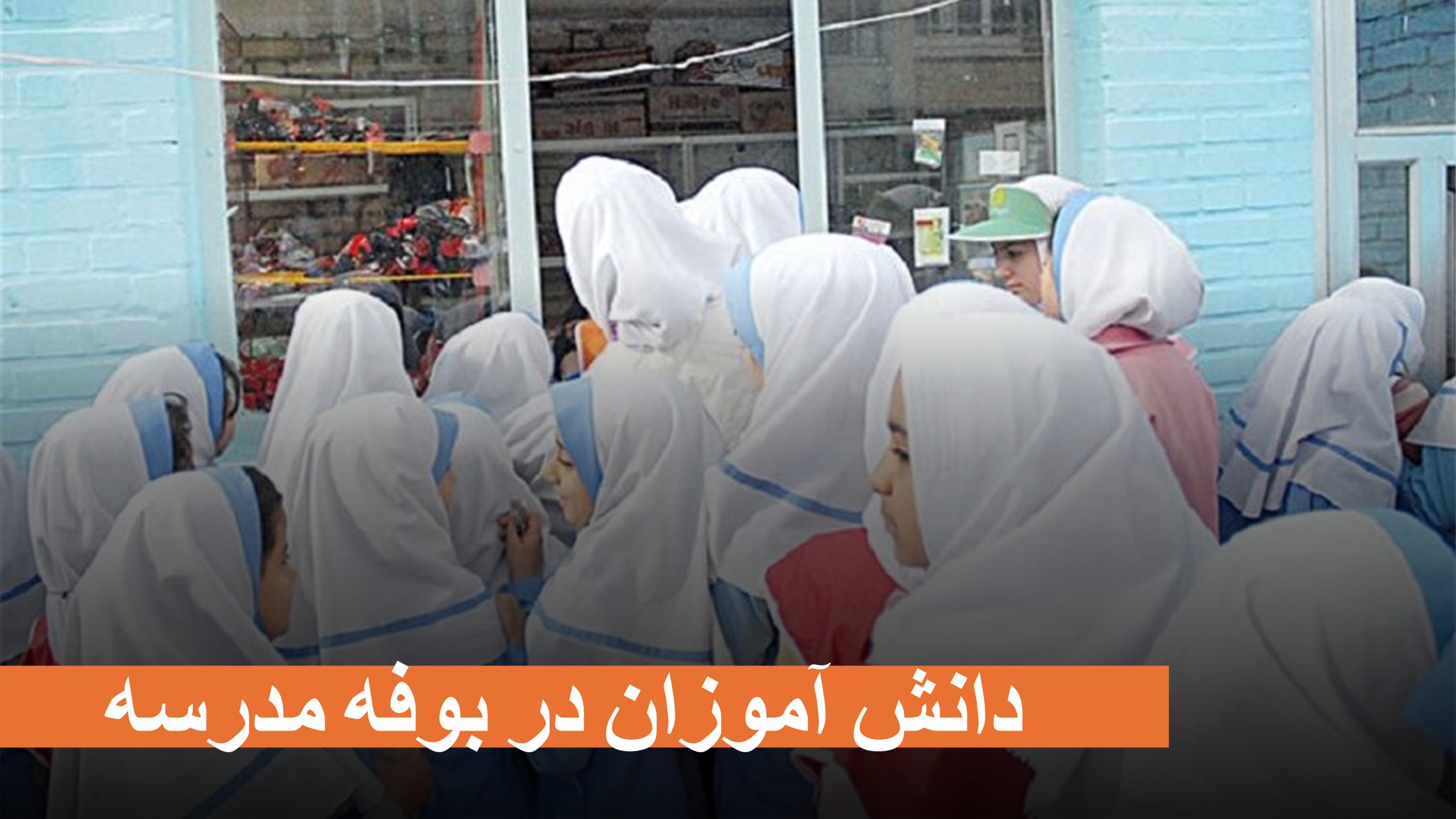 دانش آموزان در صف بوفه مدرسه