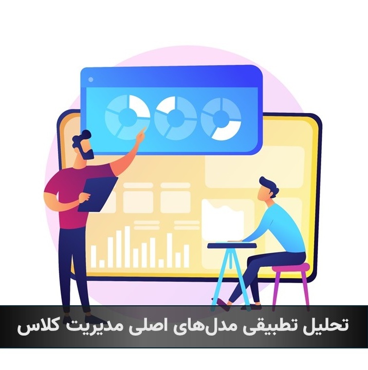 تحلیل تطبیقی مدل‌های اصلی مدیریت کلاس