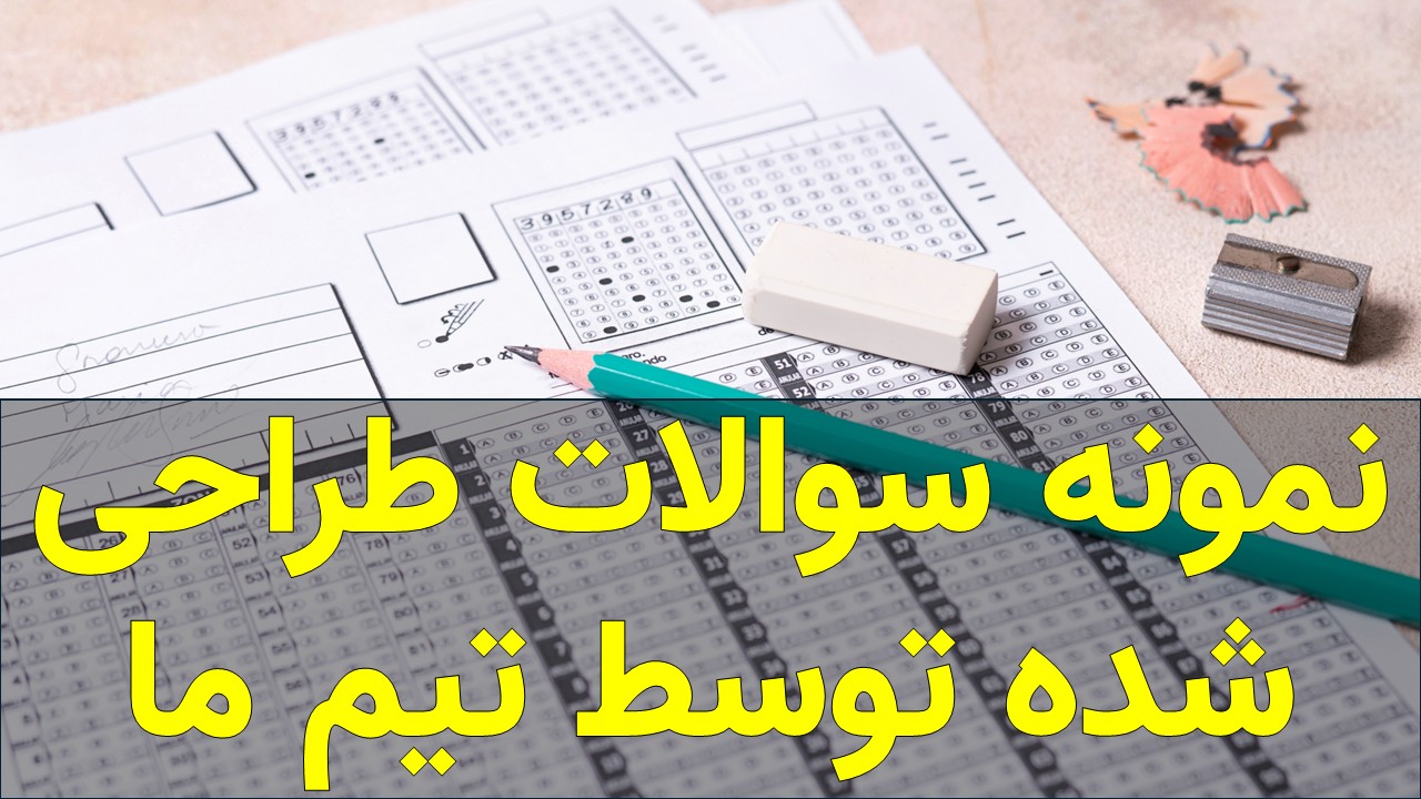 نمونه سوالات استاندارد و رایگان برای دانش‌آموزان
