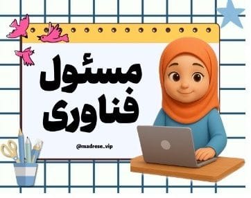 کارت مسئولیت دخترانه
